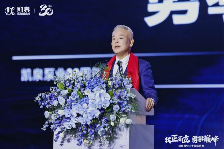 我正而立，勇攀巔峰|凱泉三十周年慶典圓滿舉行